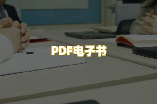 PDF电子书