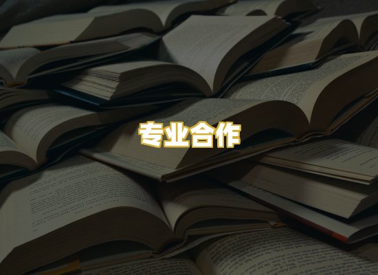 专业合作
